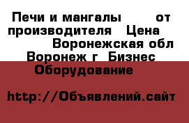 Печи и мангалы Vesta от производителя › Цена ­ 100 000 - Воронежская обл., Воронеж г. Бизнес » Оборудование   